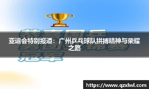 亚运会特别报道：广州乒乓球队拼搏精神与荣耀之路