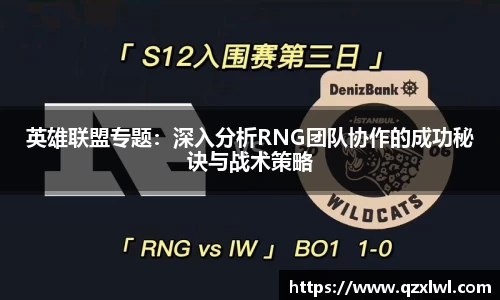英雄联盟专题：深入分析RNG团队协作的成功秘诀与战术策略