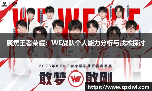 聚焦王者荣耀：WE战队个人能力分析与战术探讨