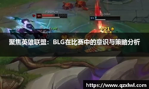 聚焦英雄联盟：BLG在比赛中的意识与策略分析