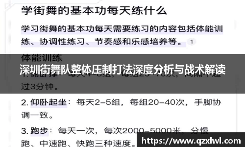 深圳街舞队整体压制打法深度分析与战术解读