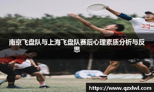 南京飞盘队与上海飞盘队赛后心理素质分析与反思