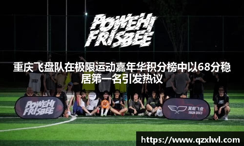 重庆飞盘队在极限运动嘉年华积分榜中以68分稳居第一名引发热议