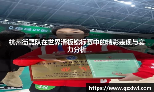 杭州街舞队在世界滑板锦标赛中的精彩表现与实力分析